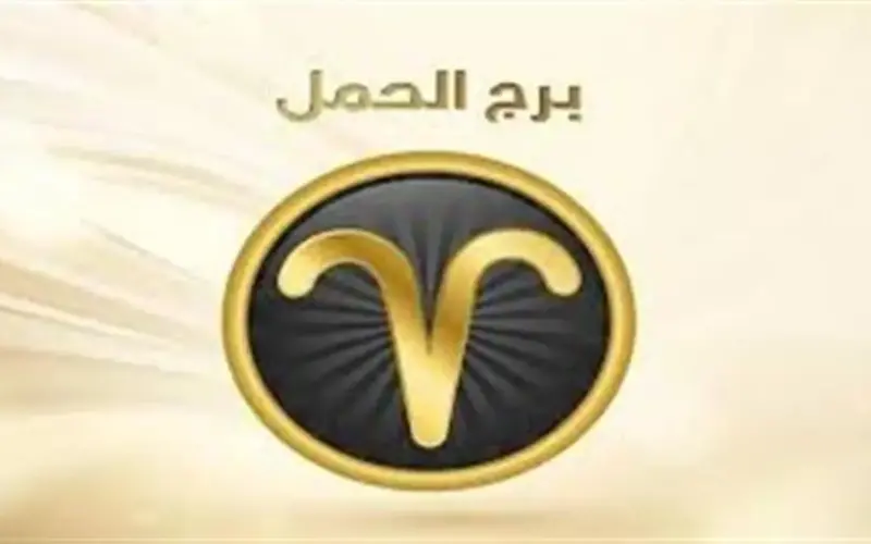 دعم فلكي لافت لمواليد برج الحمل.. اعرف حظك اليوم